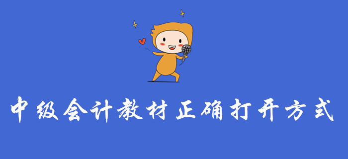 中級(jí)會(huì)計(jì)教材的正確打開方式，這樣學(xué)才不算白學(xué)！