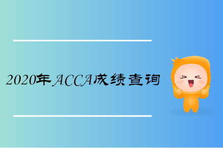 2020年北京ACCA成績查詢時(shí)間是什么時(shí)候
