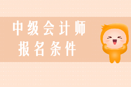 中級(jí)會(huì)計(jì)師報(bào)考條件是什么？學(xué)習(xí)技巧有哪些？