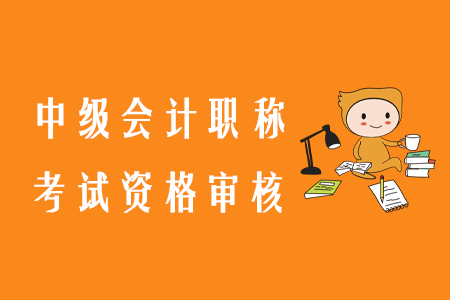 中級(jí)會(huì)計(jì)職稱考試資格審核方式有幾種？