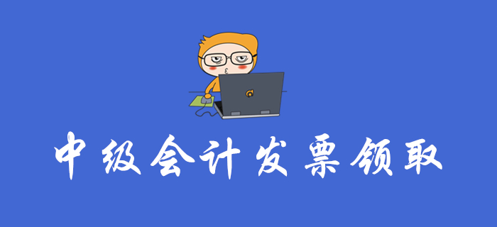 中級會計報名費(fèi)能開發(fā)票嗎？各地區(qū)發(fā)票領(lǐng)取大匯總！速看！