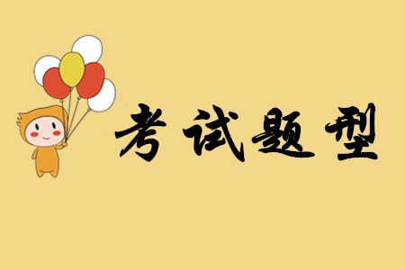 2020年初級會計職稱考試主要有哪幾種試題？