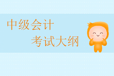 2020年中級(jí)會(huì)計(jì)考試大綱何時(shí)公布？