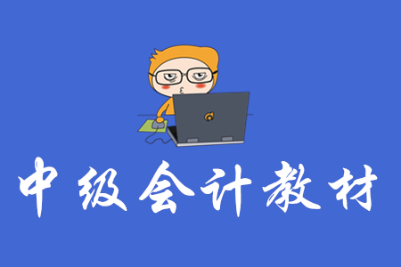 2020年中級會計師教材有現(xiàn)貨了嗎？