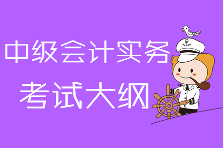 2020年《中級會計實務(wù)》考試大綱第一章：總論