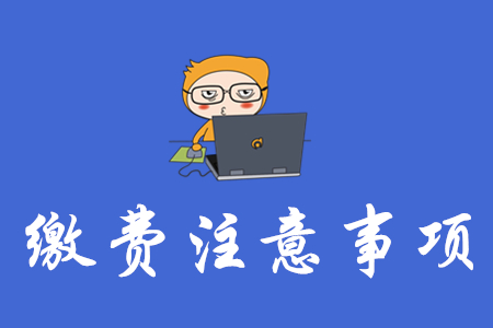 中級(jí)會(huì)計(jì)報(bào)名網(wǎng)上交費(fèi)有哪些注意事項(xiàng)？