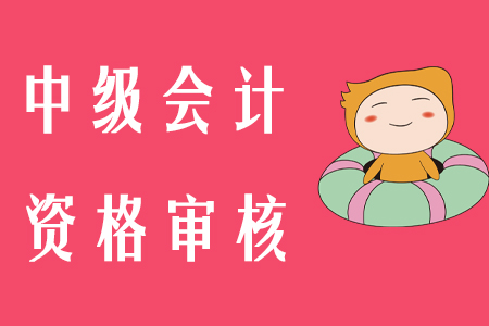 山東中級會計通過后審核嚴格嗎？