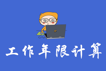 中級(jí)會(huì)計(jì)師年限怎么算？
