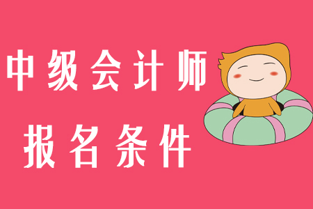 中級會計師報名