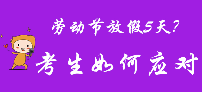 2020年勞動(dòng)節(jié)放假5天？初級(jí)會(huì)計(jì)考生快偷著樂吧！
