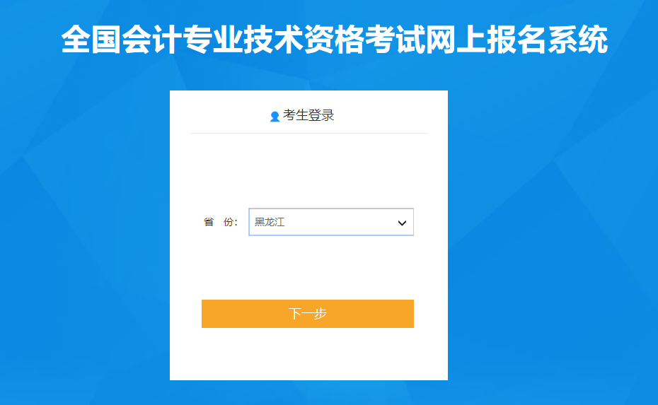 黑龍江2020年高級(jí)會(huì)計(jì)師報(bào)名入口已開通