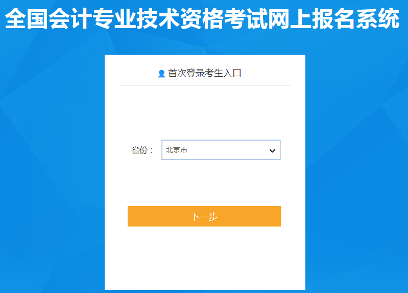 北京2020年中級會計(jì)職稱報(bào)名入口已開通