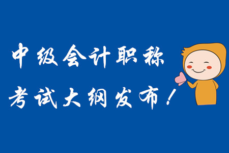 2020年中級會計職稱考試大綱現(xiàn)已發(fā)布！