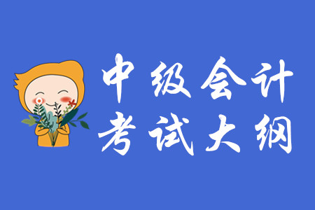 中級會計職稱考試大綱哪里有？