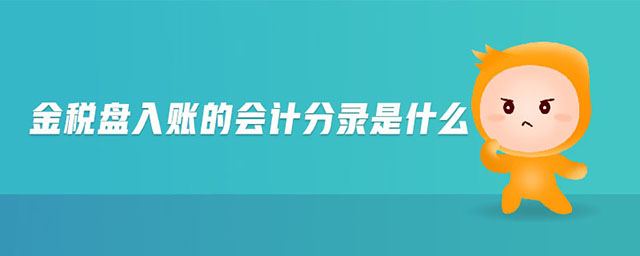 金稅盤入賬的會(huì)計(jì)分錄是什么