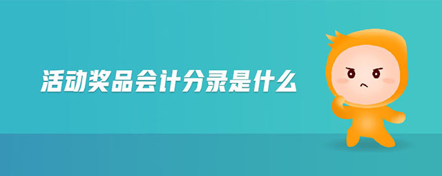 活動獎品會計分錄是什么
