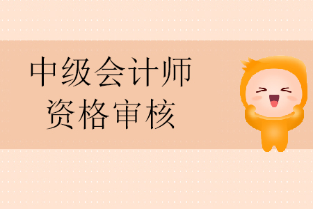 2020年中級會計資格審查材料需要什么？