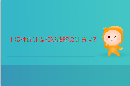 工資計提