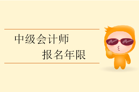 中級會計師報名年限有要求？中級會計報考從業(yè)年限如何計算？
