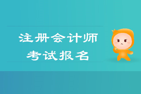 注冊(cè)會(huì)計(jì)師考試報(bào)名時(shí)間是否已經(jīng)公布？