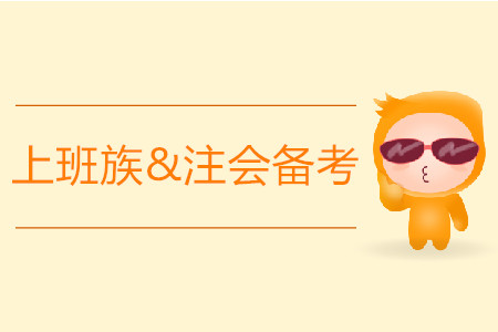 上班族注會(huì)備考時(shí)間緊張，應(yīng)該如何應(yīng)對(duì)？