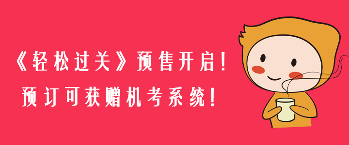 2020年《輕松過關(guān)》預(yù)售開啟！預(yù)訂可獲贈機考系統(tǒng)！