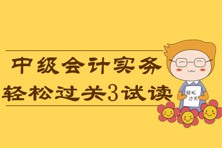 2020年中級(jí)會(huì)計(jì)輕松過(guò)關(guān)3《中級(jí)會(huì)計(jì)實(shí)務(wù)》科目，免費(fèi)試讀！