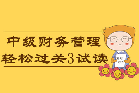 2020年中級(jí)會(huì)計(jì)輕松過關(guān)3《財(cái)務(wù)管理》科目，免費(fèi)試讀！