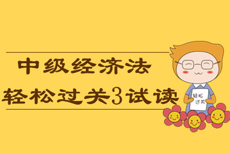 2020年中級會計輕松過關(guān)3《經(jīng)濟(jì)法》科目，免費試讀！