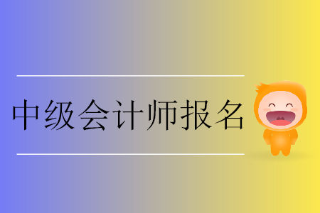 中級會計師報名網(wǎng)上交費(fèi)有哪些注意事項？
