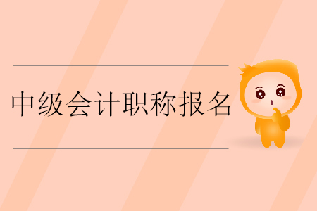 中級會計職稱報名入口開通了嗎？什么時候截止繳費？