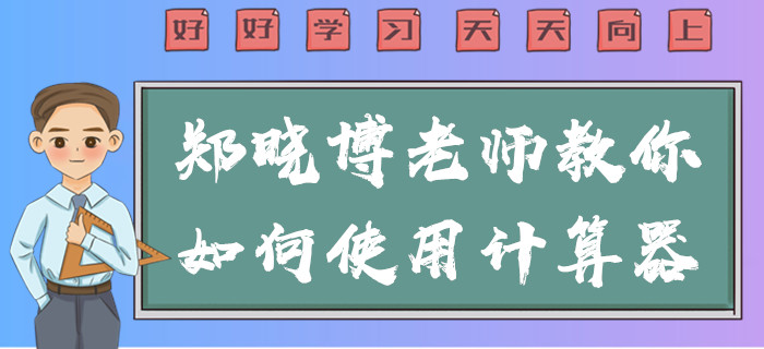 2020年中級會計考試不能攜帶計算器！鄭曉博老師教你使用方法
