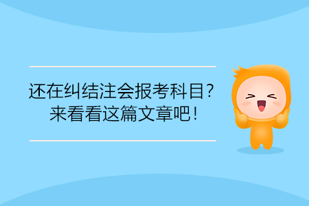 還在糾結(jié)注會(huì)報(bào)考科目？來看看這篇文章吧！