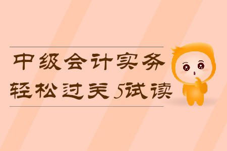 2020年中級會計輕松過關5《中級會計實務》科目，免費試讀！