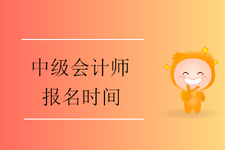 2020年河南中級會計報名時間已結(jié)束！報名狀態(tài)可查詢！