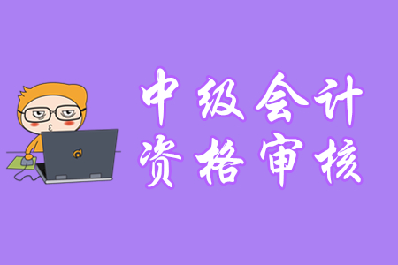 成都中級會計報名審核有哪些要求？