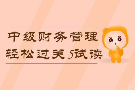 2020年中級會計輕松過關(guān)5《財務(wù)管理》科目，免費試讀！