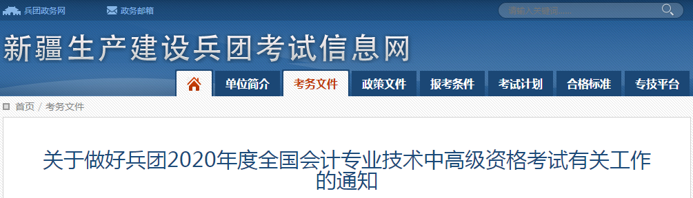 新疆生產(chǎn)建設(shè)兵團(tuán)2020年中級(jí)會(huì)計(jì)師報(bào)名時(shí)間已公布！