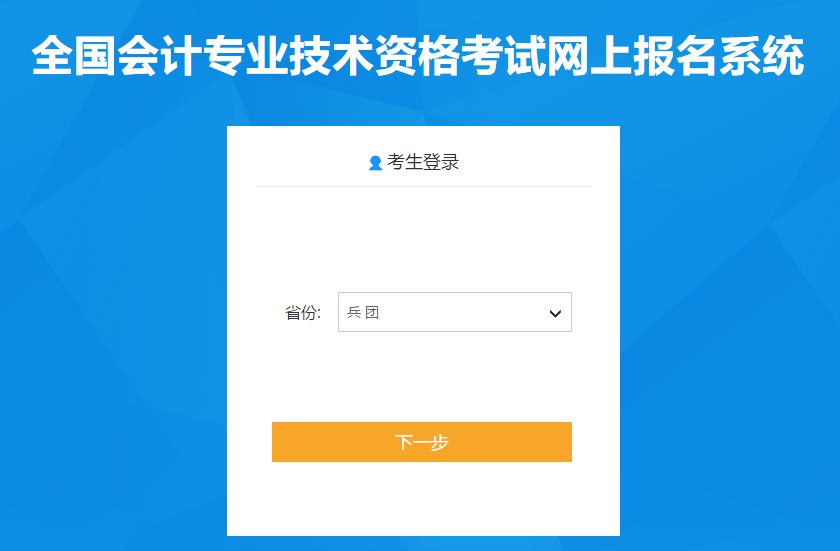 新疆自治區(qū)阿勒泰生產(chǎn)建設(shè)兵團(tuán)2021年中級(jí)會(huì)計(jì)報(bào)名入口已開(kāi)通！