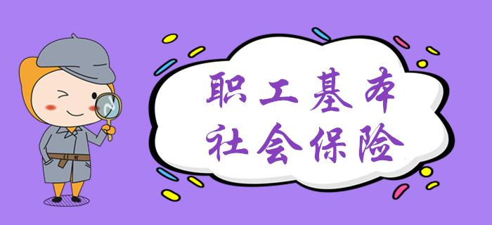 黃潔洵老師帶你學(xué)習(xí)職工基本社會(huì)保險(xiǎn)，初級(jí)會(huì)計(jì)考生速來(lái)了解！