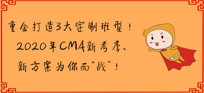 重金打造3大定制班型！CMA新考季、新方案為你而“戰(zhàn)”！