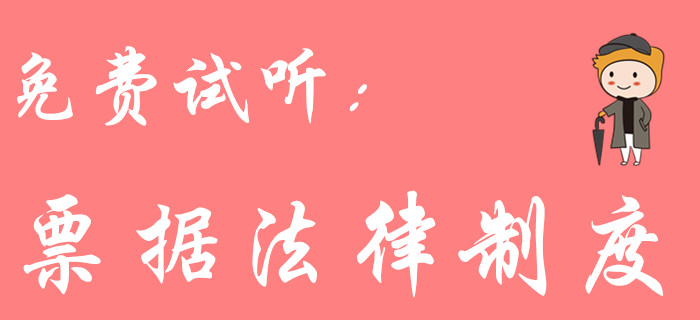 票據(jù)法律制度怎么學(xué)？東奧初級(jí)會(huì)計(jì)名師黃老師教你輕松學(xué)習(xí)！