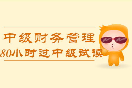 2020年80小時(shí)過(guò)中級(jí)《財(cái)務(wù)管理》科目，免費(fèi)試讀！