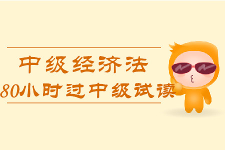 2020年80小時(shí)過中級《經(jīng)濟(jì)法》科目，免費(fèi)試讀！