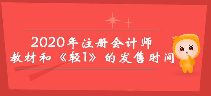 2020年注冊會(huì)計(jì)師教材與《輕松過關(guān)1》什么時(shí)候出？