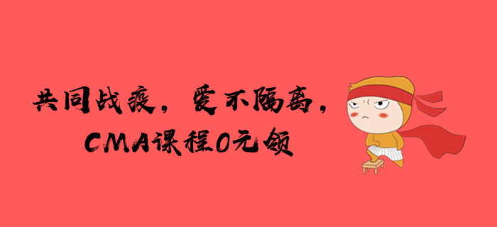 共同戰(zhàn)疫，愛不隔離，CMA課程免費(fèi)領(lǐng)