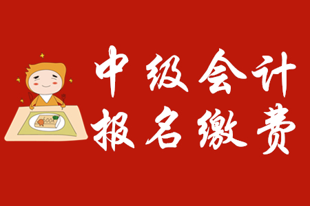 中級會計(jì)師報名交費(fèi)各地區(qū)相同嗎？