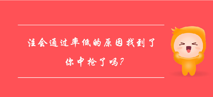 注會(huì)通過(guò)率低的原因找到了，你中槍了嗎？