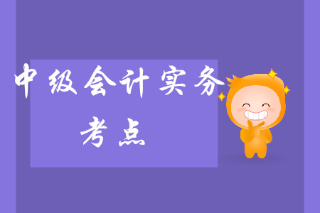 2020年中級會計實務(wù)大綱已公布！你需要掌握哪些內(nèi)容？