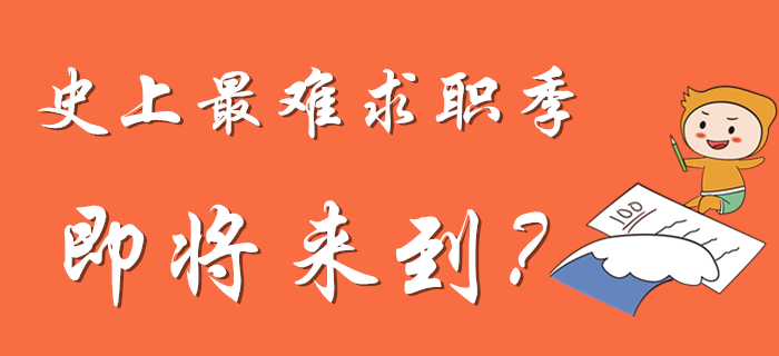 史上最難求職季？還不快來考初級會計(jì)證！